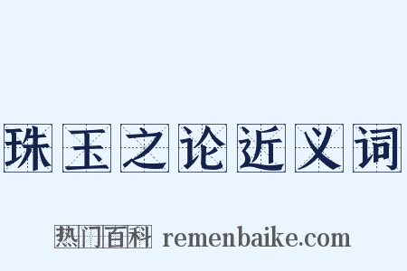 珠玉之论近义词是什么意思的图片